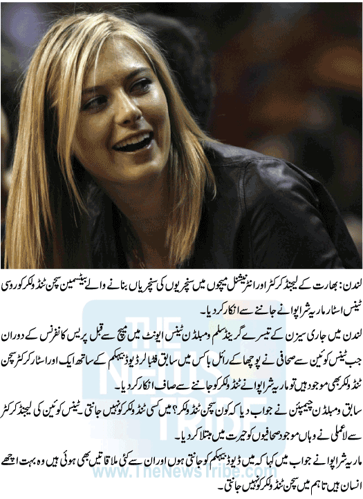 Maria Sharapova said Who is Tendulkar